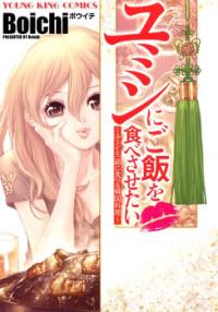 Yumin Ni Gomeshi O Tabe Sasetai - Yumin To Issho Ni Taberu Kankoku Ryouri