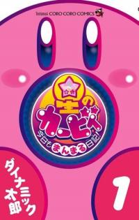 Hoshi no Kirby - Kyou mo Manmaru Nikki!