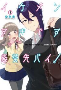 Ikemen Sugidesu Shiki-senpai! Ikemen Sugidesu Shiki-senpai!