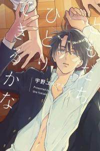 Tomodachi Hitori Dekiru ka na Tomodachi Hitori Dekiru ka na
