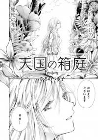 Tengoku no Hakoniwa Tengoku no Hakoniwa
