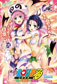 To Love-Ru 20th Anniversary To Love-Ru 20th Anniversary