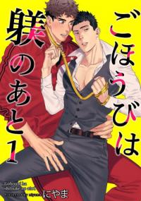 Gohoubi wa Shitsuke no Ato Gohoubi wa Shitsuke no Ato