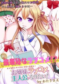 Ojou-sama wa Love Come no Shujinkou ni Naritai! Ojou-sama wa Love Come no Shujinkou ni Naritai!