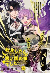 Tensei Shitara Warui Kuni no Musume Deshita Tensei Shitara Warui Kuni no Musume Deshita