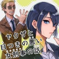 Yakuza to me-tsuki no warui on'na keiji no hanashi