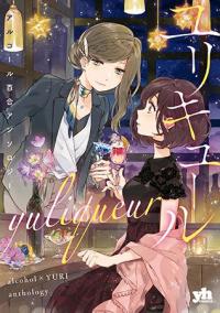 Yuliquer: Alcohol x Yuri Anthology Yuliquer: Alcohol x Yuri Anthology