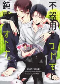 Clumsy Kid and Thickheaded Adult - Attack on Titan dj Clumsy Kid and Thickheaded Adult - Attack on Titan dj