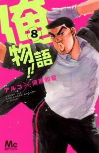 Oremonogatari!! Oremonogatari!!