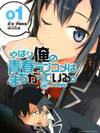 Yahari Ore no Seishun Love Come wa Machigatteiru @comic Yahari Ore no Seishun Love Come wa Machigatteiru @comic