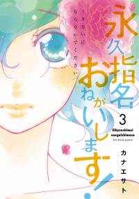 Eikyuu Shimei Onegaishimasu!