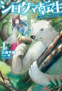Shirokuma Tensei Shirokuma Tensei