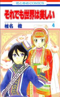 Soredemo Sekai ha Utsukushii Soredemo Sekai ha Utsukushii