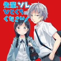 Senpai, Sore Hitokuchi Kudasai!