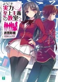 Youkoso Jitsuryoku Shijou Shugi no Kyoushitsu e Youkoso Jitsuryoku Shijou Shugi no Kyoushitsu e
