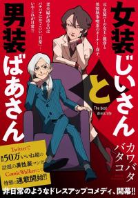 Crossdressing Grandpa and Grandma Crossdressing Grandpa and Grandma