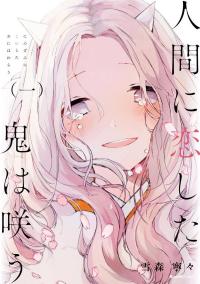 Ningen Ni Koi Shita Oni Wa Warau Ningen Ni Koi Shita Oni Wa Warau