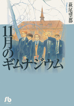 Juuichigatsu no Gimnasium