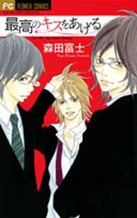 Saikou No Kiss Wo Ageru