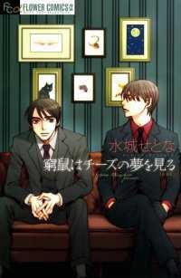 Kyuuso Ha Cheese no Yume Omiru