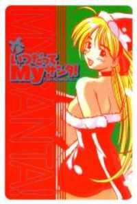 Itsudatte My Santa Itsudatte My Santa
