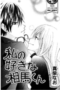 Watashi No Suki Na Souma-kun