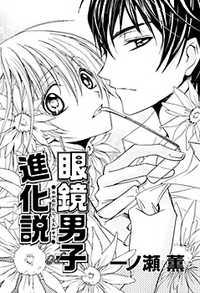 Megane Danshi Shinkasetsu Megane Danshi Shinkasetsu