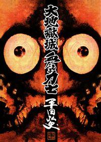 Daichi Gokujou Chi Dairuma Rikishi Daichi Gokujou Chi Dairuma Rikishi