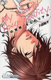 Boku No Sekai Kimi No Real Boku No Sekai Kimi No Real