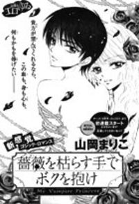 Bara Wo Karasu Te De Boku Wo Dake Bara Wo Karasu Te De Boku Wo Dake