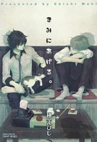 Kimi ni Ageru Kimi ni Ageru