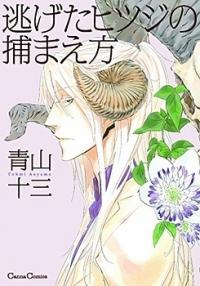 Nigeta Hitsuji no Tsukamaekata Nigeta Hitsuji no Tsukamaekata