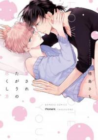 Ai Sareta Gari No Tsukushi Kata Ai Sareta Gari No Tsukushi Kata