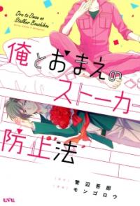 Ore to Omae no Stalker Boushihou Ore to Omae no Stalker Boushihou