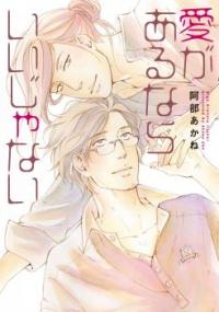 Ai ga Aru Kara Ii ja Nai