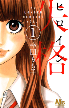 Heroine Shikkaku Heroine Shikkaku