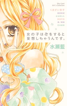 Onnanoko wa Koi o Suru to Mousou Shichaun desu Onnanoko wa Koi o Suru to Mousou Shichaun desu