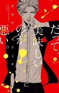 Datte, Oishii No Ga Warui.