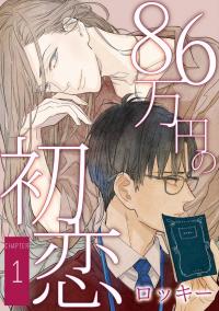 A first love that costs 860,000 yen