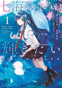 Minami Nanami Wishes to Shine Minami Nanami Wishes to Shine