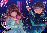 Kimi ni Koisuru Satsujinki Kimi ni Koisuru Satsujinki