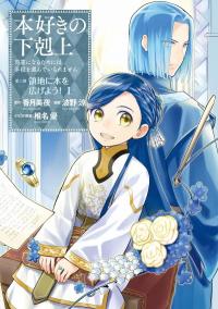 Honzuki no Gekokujou ~Shisho ni Naru Tame ni wa Shudan wo Erandeiraremasen~ Dai 3-bu 「Ryouchi ni Hon o Hirogeyou!」 Honzuki no Gekokujou ~Shisho ni Naru Tame ni wa Shudan wo Erandeiraremasen~ Dai 3-bu 「Ryouchi ni Hon o Hirogeyou!」