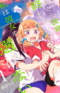 Tatoe Sekai ga Owattemo, Watashi wa Kanojo wo Erabanai Tatoe Sekai ga Owattemo, Watashi wa Kanojo wo Erabanai
