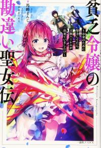 Binbou Reijou no Kanchigai Seijo Den Binbou Reijou no Kanchigai Seijo Den