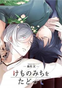 Kemonoⅿichi wo Tadotte Kemonoⅿichi wo Tadotte