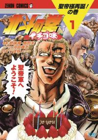 Hokuto no Ken: Ichigo Aji Hokuto no Ken: Ichigo Aji