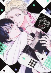 Mitsuru-kun no Mitsugenai Haru ga Kuru Mitsuru-kun no Mitsugenai Haru ga Kuru