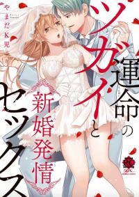 Unmei no Tsugai to Shinkon Hatsujou Sex Unmei no Tsugai to Shinkon Hatsujou Sex