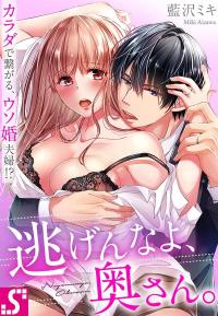 Nigen na yo, Okusan. Karada de Tsunagaru, Usokon Fuufu?! Nigen na yo, Okusan. Karada de Tsunagaru, Usokon Fuufu?!