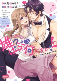 Oppabu… ttenandesuka!? ~Sutte Suwarete Hajimaru Koi no Hanashi~ Oppabu… ttenandesuka!? ~Sutte Suwarete Hajimaru Koi no Hanashi~